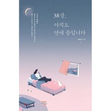38살 아직도 연애 중입니다 : 썸은 안 풀리고 소개팅은 망하고 결혼은 한 번 해보고 죽어야지 싶다가도 이대로 괜찮은, 이담북스(이담Books), 윤미나 저