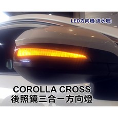 COROLLA CROSS 後照鏡三合一方向燈, 1個