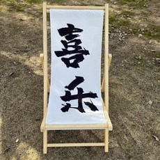 릴렉스 원목 의자 비치 카페 썬베드 펜션, AK. 기쁨