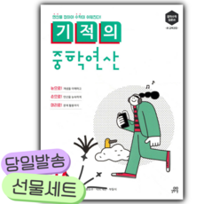 기적의 중학연산 2A [쁘띠수첩+당근볼펜+스티커2종], 중등2학년