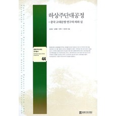 하상주단대공정(동북아 역사재단 연구총서 44)