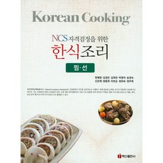 NCS자격검정을 위한한식조리(찜 선), 백산출판사