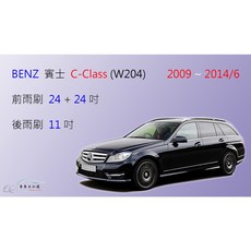 【車車共和國】Benz 賓士 C-Class (W204) 旅行車 矽膠雨刷 軟骨雨刷 後雨刷 雨刷錠, 前雨刷(2009~2013/3),A級橡膠