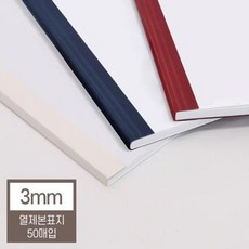 현대오피스 열제본표지 3mm (30매 이내 제본), 와인, 최대 매수