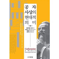 공자 사상의 현대적 의미, 박이정