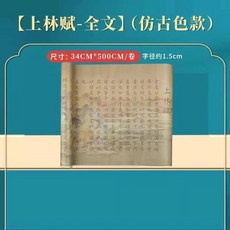 上林賦 精裝彩圖版 捲軸全篇, 1個, （5米）千里江山全圖上林賦,鳳尾-藍錦盒+筆+墨囊+流蘇
