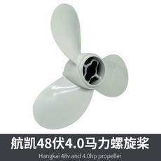 航凱12伏45磅55磅65磅電動螺旋槳ET54 ET44 電動船外機推進器葉輪joe182450, 航凱48伏4.0馬力螺旋槳