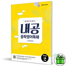 (사은품) 내공 중학 영어 독해 예비중 2 (2026년), 영어영역, 중등1학년