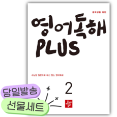 2026년 중학생을 위한 영어독해 PLUS 2 [쁘띠수첩+당근볼펜], 영어영역
