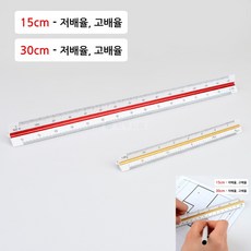 삼각스케일자 30cm 저배율