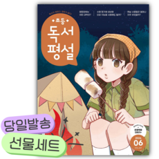 초등 독서평설 No.246 (2026년 6월호) [쁘띠수첩+카피바라+당근볼펜]