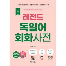 NEW 레전드 독일어 회화사전