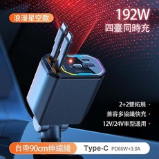 192W 四孔同時充電 車載充電器 自帶90cm伸縮線 12V/24V車型通用, 【星空頂】雙Typc-C一拖四