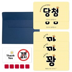 돌잔치 회사 이벤트 행운의자리상(스마일) 당첨카드 꽝카드 5개 (기성), 1세트, B 당첨 2개 꽝 3개(스마일)