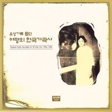 (2CD) V.A - 유성기로 듣던 여명의 한국 가곡사 (1906~1960), 단품