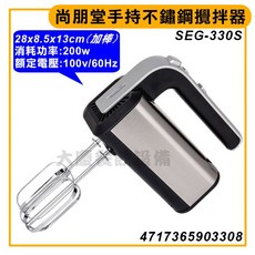 尚朋堂手持不鏽鋼攪拌器 SEG-330S - 麵團、攪拌機、打蛋機
