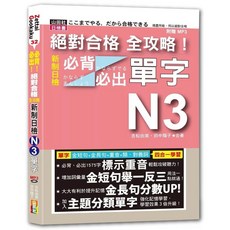 山田社 全攻略！新制日檢N3單字(25K MP3)