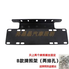 주차 범용 번호판 프레임 차량용 캡 범퍼 라벨 전면 170 오프로드 거치형 유럽 프론트, 알루미늄합금소재-B타입 번호판걸이 2열홀 단가, 1개
