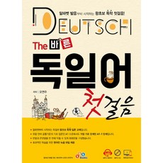 The 바른 독일어 첫걸음:알파벳 발음부터 시작하는 왕초보 독학 첫걸음, ECKBOOKS, 없음null