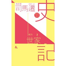 史記世家 2 (完譯本), Alma, 司馬遷