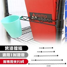 【品樂生活】配件類 防掉邊條35.45.60.90.120CM/烤漆黑/配件類(側條/檔條/補強/補強桿/側檔), 1個, 【45CM】1入-附夾片X4pcs