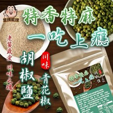 【粿女兒商行】青花椒胡椒鹽 120g, 1個