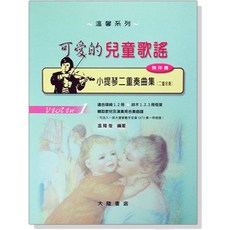 愛樂城堡 小提琴二重奏曲集 溫馨系列 小提琴4, 1個, V71【1】可愛的兒童歌謠