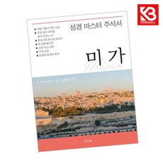 성경 마스터 주석서 미가 책 + 책갈피 [KHBOOKS]