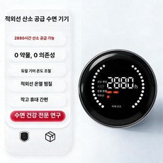 수면 보조기 깊은 잠 숙면 유도, 1개, 플래그십 (2880H)