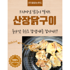 닭다리살 100% 산장닭구이 2인(500g) 돌산갓육수로 잡내를 잡다, 1개, 500g