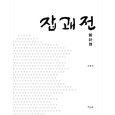 雜卦傳, 書人林