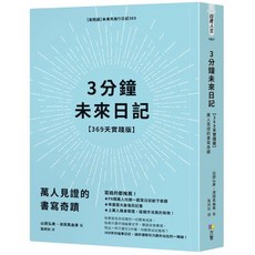 3分鐘未來日記 369天實踐版：萬人見證書寫奇蹟 (附書套) 山田弘美 濱田真由美著 方智出版