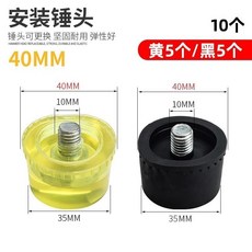 台灣熱銷橡膠錘 小錘子 橡皮錘 膠皮安裝錘 敲打錘 貼地板瓷磚家裝工具 橡膠榔頭, 1個, 黃色/黑色40MM安裝錘頭各5個