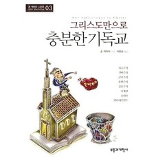 그리스도만으로 충분한 기독교, 부흥과개혁사, 존 맥아더 저/이용중 역