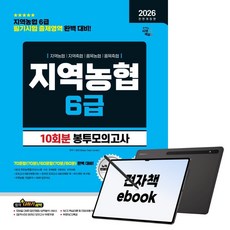 2026 최신판 시대에듀 All-New NCS 지역농협 6급 필기시험 봉투모의고사 10회분, 시대고시기획, SDC, 전자책