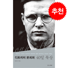 디트리히 본회퍼 40일 묵상, 좋은씨앗