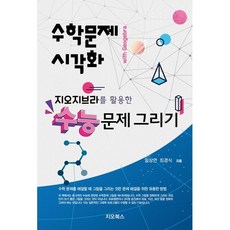 지오지브라를 활용한 수능문제 그리기, 지오북스, 임상연,최경식 공저