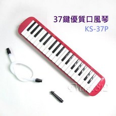37鍵口風琴 KS-37P, 詳見包裝, 詳見包裝