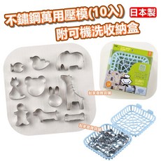 日本貝印KAI 萬用壓模組 不鏽鋼 蔬菜餅乾模 收納盒, 1個, 藍盒-壓模10入