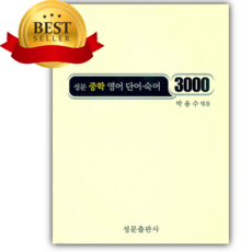 성문 중학 영어 단어 숙어 3000 [개정판] [쁘띠수첩+당근볼펜], 영어영역