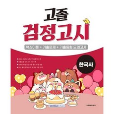 2026 고졸 검정고시 [한국사], 서원각