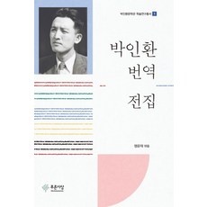 박인환 번역 전집, 푸른사상, 맹문재 편