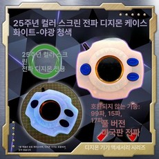 반다이 디지몬 다마고치 20주년 다마고찌 디지몬 버전 키우기 북미, 25주년 컬러 스크린 전파 커버 - 야광 블루, 기본 색상