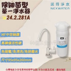 諾得淨水 除細菌型 單一淨水器 24.2.281A