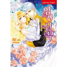 臨時新娘：王子的隱密執著, 影像出版媒體(影像筆記)