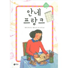 안네 프랑크, 비룡소