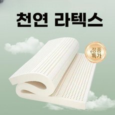 태국 천연 라텍스 매트리스 두께 10cm