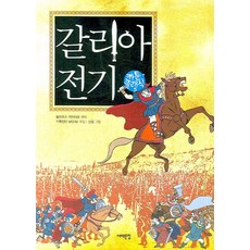 갈리아 전기, 서해문집, 율리우스 카이사르 원작/기획집단 MOIM 글/신웅 그림