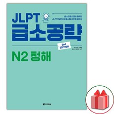 JLPT 급소공략 N2 청해, 다락원, 없음null
