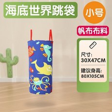 袋鼠跳 跳跳袋 加厚袋鼠跳袋 體能訓練 戶外運動 大逃殺草地遊戲 團隊閤作遊戲 幼稚園遊戲道具 感統訓練器材, 小號海底世界47*30Cm, 1個